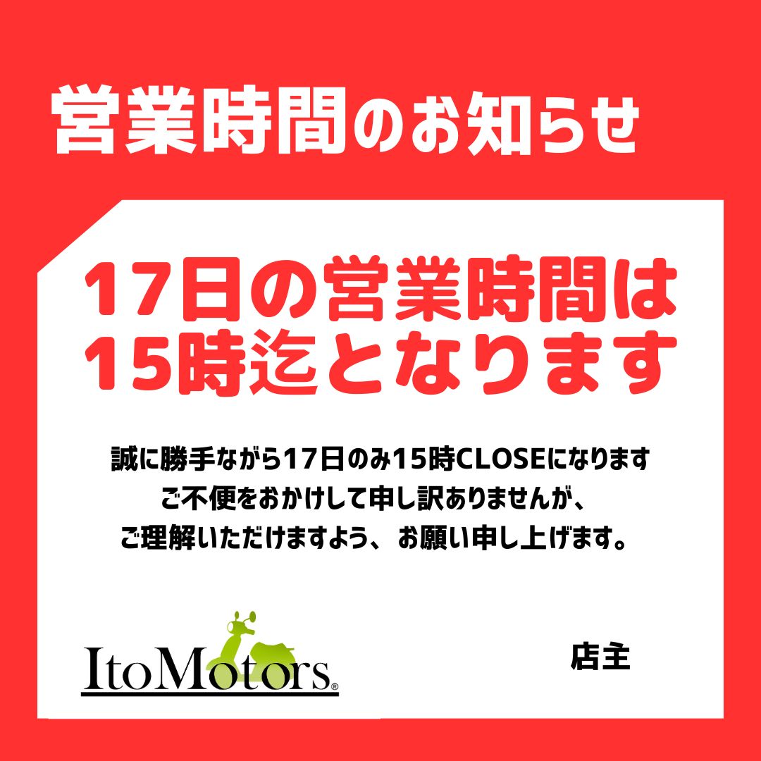 17日営業時間変更のお知らせです